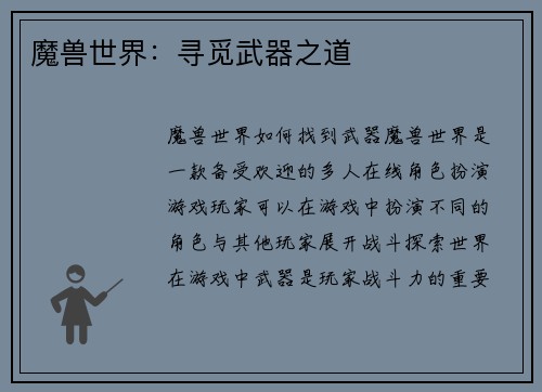 魔兽世界：寻觅武器之道