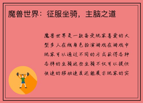 魔兽世界：征服坐骑，主脑之道