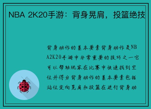 NBA 2K20手游：背身晃肩，投篮绝技