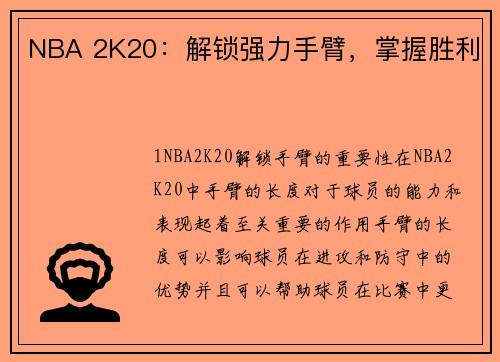 NBA 2K20：解锁强力手臂，掌握胜利