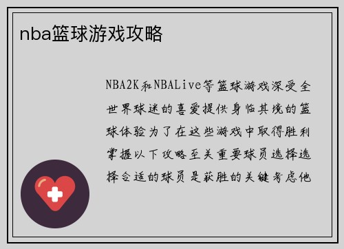 nba篮球游戏攻略
