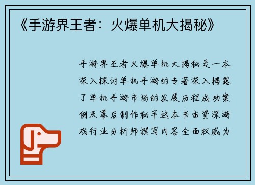 《手游界王者：火爆单机大揭秘》