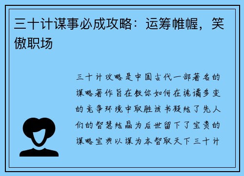 三十计谋事必成攻略：运筹帷幄，笑傲职场