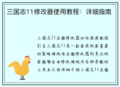 三国志11修改器使用教程：详细指南