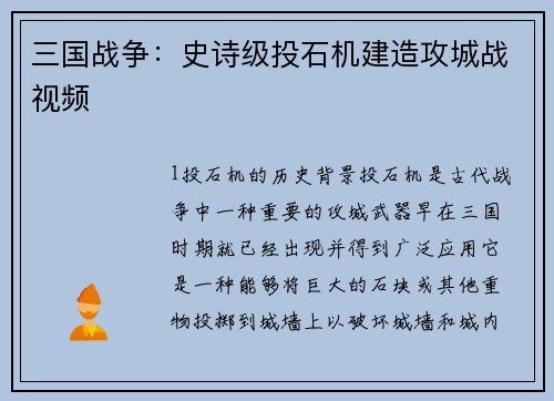 三国战争：史诗级投石机建造攻城战视频