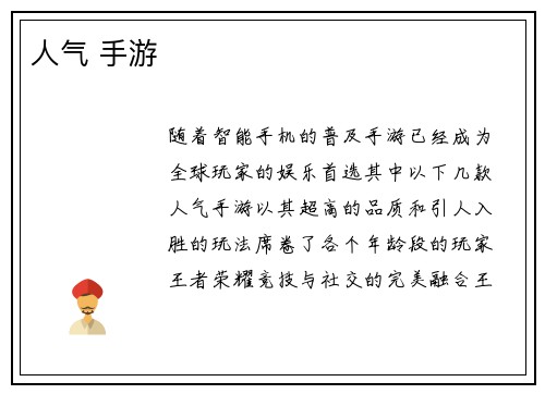 人气 手游