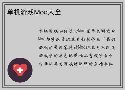 单机游戏Mod大全