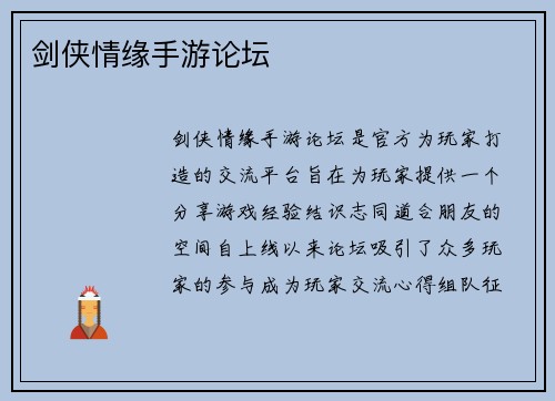 剑侠情缘手游论坛