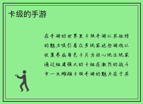 卡级的手游