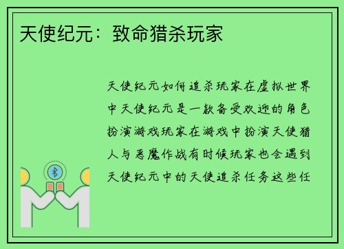 天使纪元：致命猎杀玩家