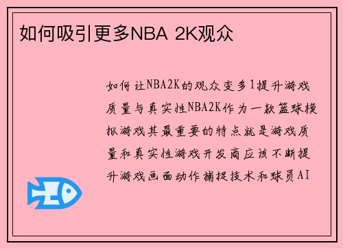 如何吸引更多NBA 2K观众