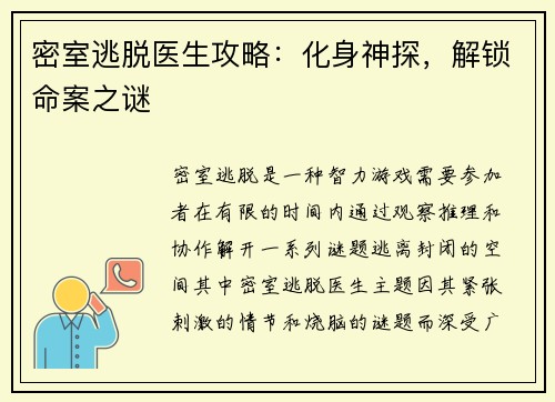 密室逃脱医生攻略：化身神探，解锁命案之谜