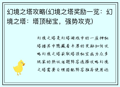 幻境之塔攻略(幻境之塔奖励一览：幻境之塔：塔顶秘宝，强势攻克)