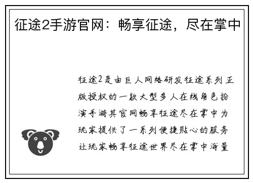 征途2手游官网：畅享征途，尽在掌中