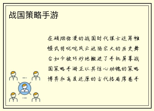 战国策略手游