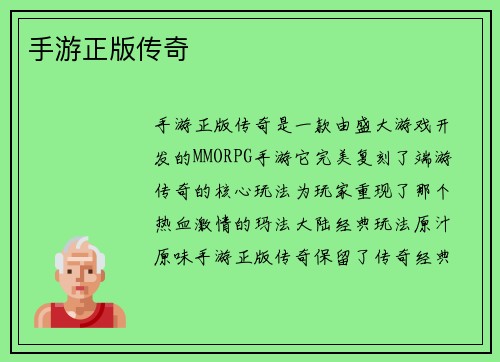 手游正版传奇