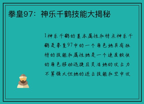 拳皇97：神乐千鹤技能大揭秘