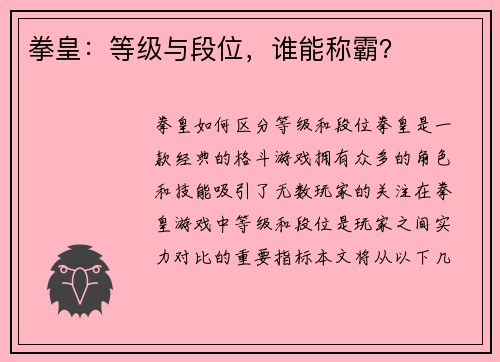 拳皇：等级与段位，谁能称霸？