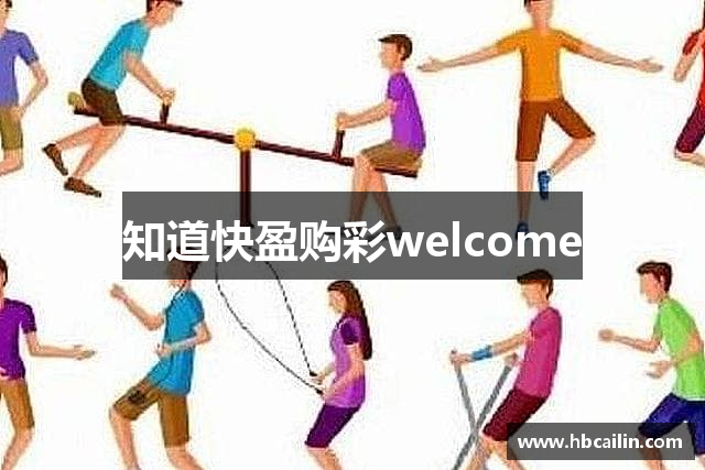 知道快盈购彩welcome